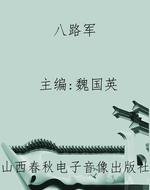 八路军