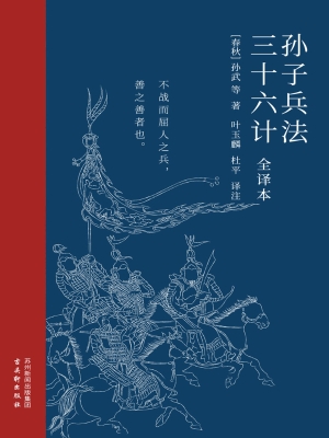 孙子兵法·三十六计（全
