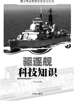 驱逐舰科技知识