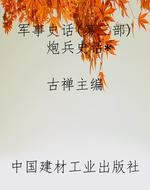 军事史话(第三部)炮兵