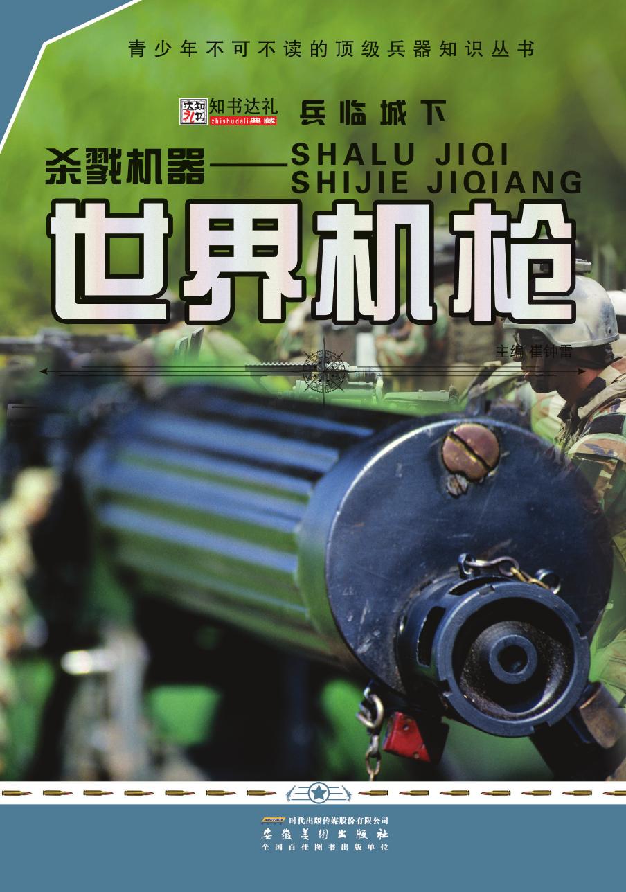 杀戮机器——世界机枪