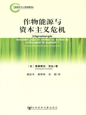 作物能源与资本主义危