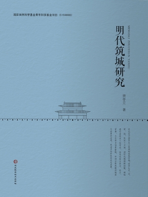 明代筑城研究