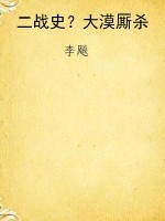 二战史？大漠厮杀