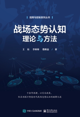 战场态势认知理论与方