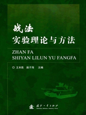 战法实验理论与方法