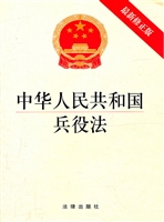 中华人民共和国兵役法