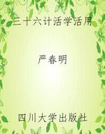 三十六计活学活用