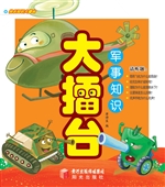 军事知识大擂台