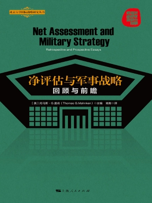 净评估与军事战略：回顾