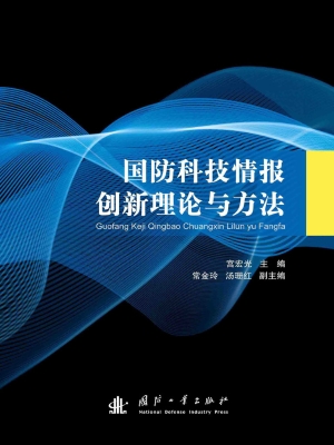 国防科技情报创新理论