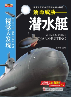 致命威胁——潜水艇