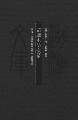 苗疆屯防实录
