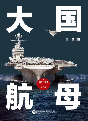 大国航母（第二部）