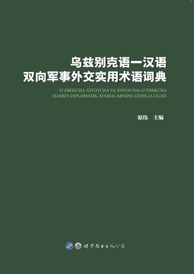 乌兹别克语—汉语双向
