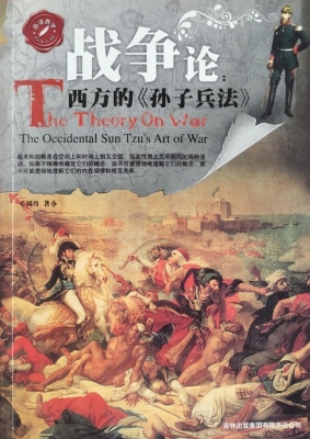 战争论——西方的《孙