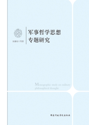 军事哲学思想专题研究