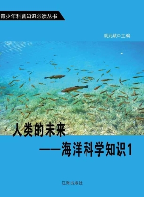 人类的未来——海洋科