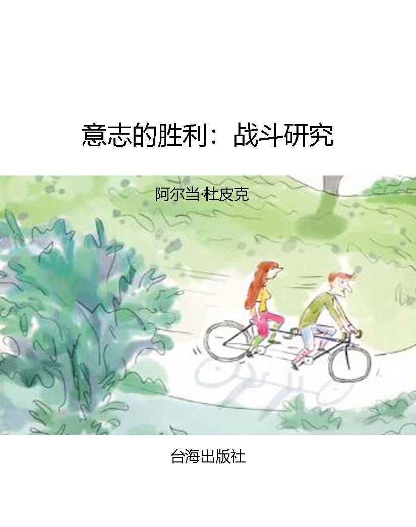 意志的胜利：战斗研究