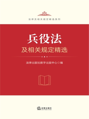 兵役法及相关规定精选