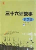 三十六计故事——智慧