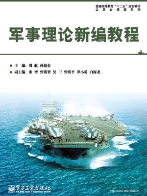 军事理论新编教程