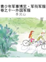 青少年军事博览·军衔