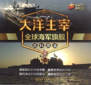 大洋主宰：全球海军旗舰