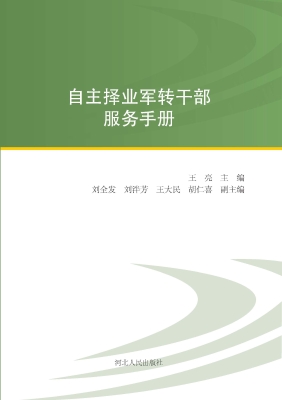 自主择业军转干部服务