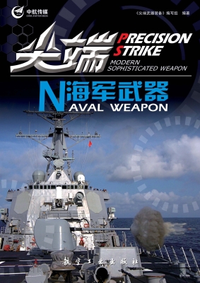尖端海军武器