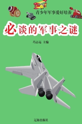 必谈的军事之谜