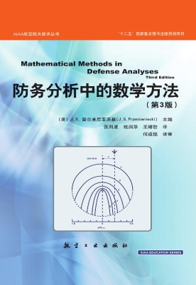 防务分析中的数学方法