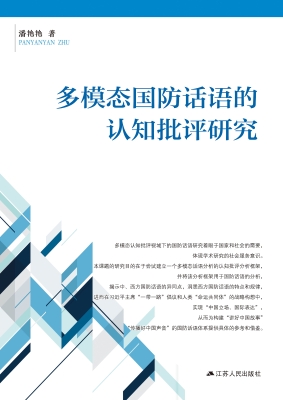 多模态国防话语的认知