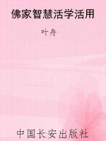 佛家智慧活学活用
