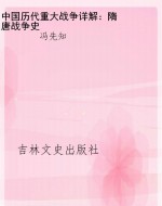 中国历代重大战争详解