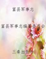 富县军事志