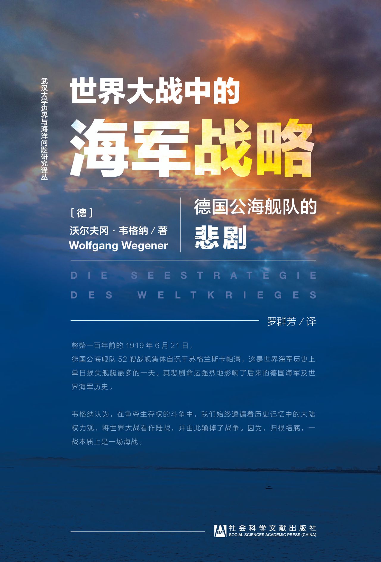 世界大战中的海军战略