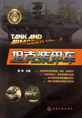 坦克装甲车