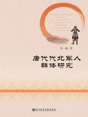 唐代代北军人群体研究
