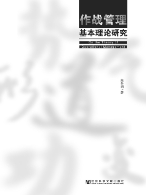 作战管理基本理论研究