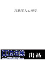 现代军人心理学