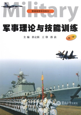 军事理论与技能训练