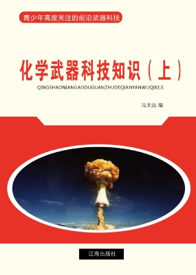 化学武器科技知识（上）