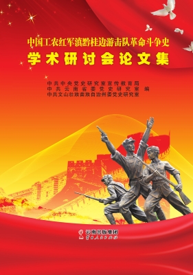 中国工农红军滇黔桂边