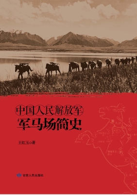 中国人民解放军军马场