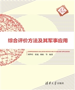 综合评价方法及其军事