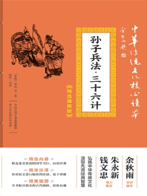 孙子兵法·三十六计