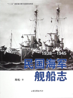 民国海军舰船志（1938-1