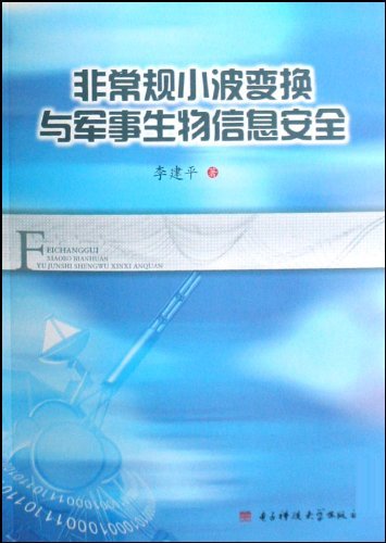 非常规小波变换与军事