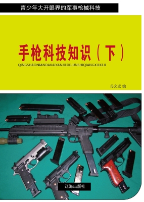 手枪科技知识（下）